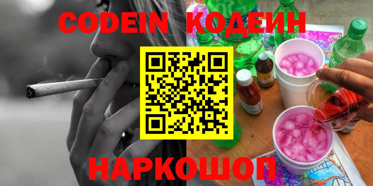 Кодеин напиток Lean (лин) Чайковский